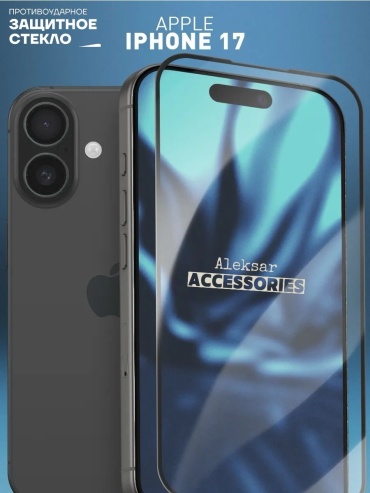 Стекло Aleksar для Apple iPhone 17 стекло255 черный