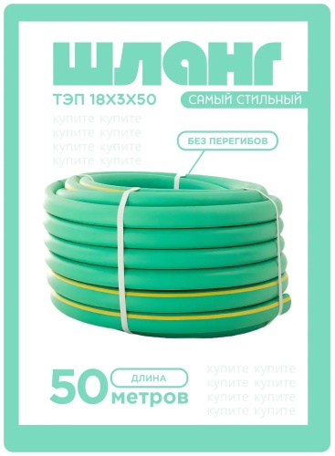 Шланг для полива 50 м, 18 мм
