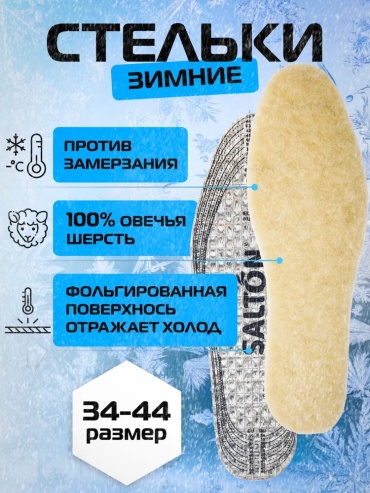 Salton стельки Термо контроль 5301 размер 34-44, классические