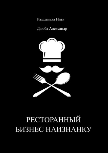 Пираты Ресторанные: Пираты Ресторанные, Ресторанный бизнес наизнанку