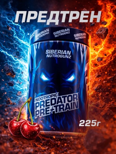Siberian Nutrogunz PREDATOR NOOTROPIC PRE-TRAIN Вишня 225 г
