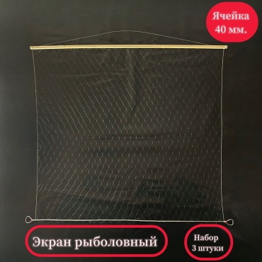Экран BIG рыболовный ячейка 40 мм, 3 шт.