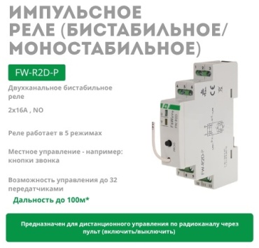 Евроавтоматика импульсное реле FW-R2D-P