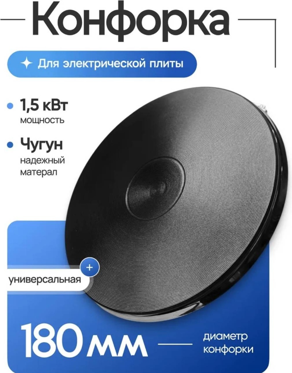 Конфорка 30369973_831268945 черный