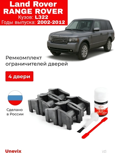 Unevix ремкомплект ограничителей 2002-2012 Land Rover Range Rover полный комплект на 4 двери