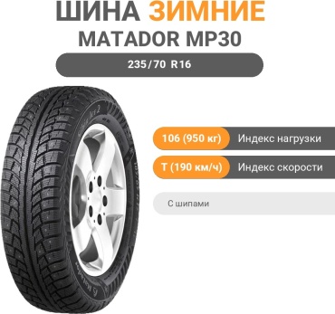 Matador MP30 Sibir Ice 2 SUV 235/70 R16 106T с шипами