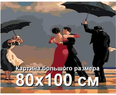 Живопись по номерам холст на подрамнике 105x85 см