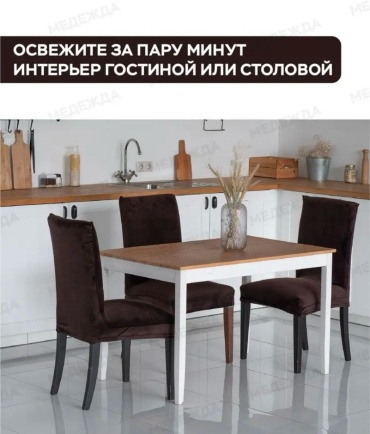 Чехол для стула Vv-4 каштановый Стандарт