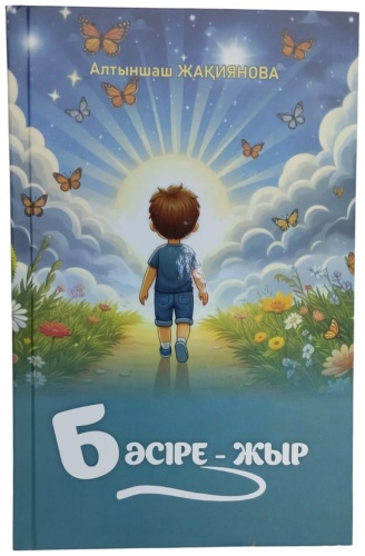 Бәсіре-жыр, балаларға арналған өлеңдер мен поэмалар