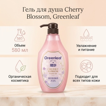 Greenleaf Cherry blossom гель 580 мл