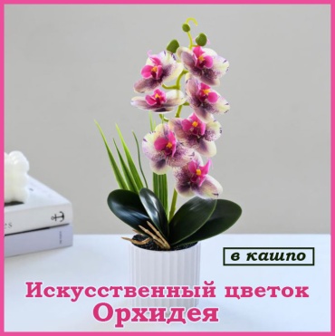 Цветок Dekart орхидея 33 см, Ormar-2