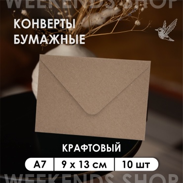 Weekends-shop почтовый конверт, А7 9 х 13 см, 10 шт, коричневый