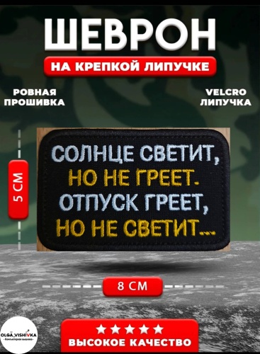 Шеврон Солнце светит