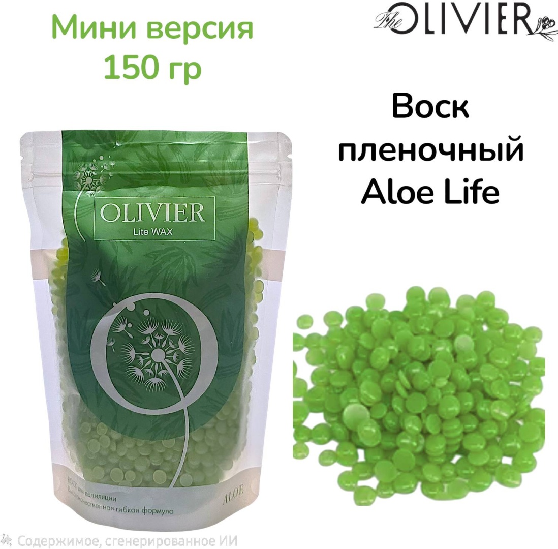 Воск пленочный Olivier мини версия Aloe Life плотность средняя в гранулах 150 г