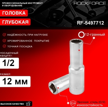 ROCKFORCE торцевая головка глубокая 1/2 RF-5497712 1 шт