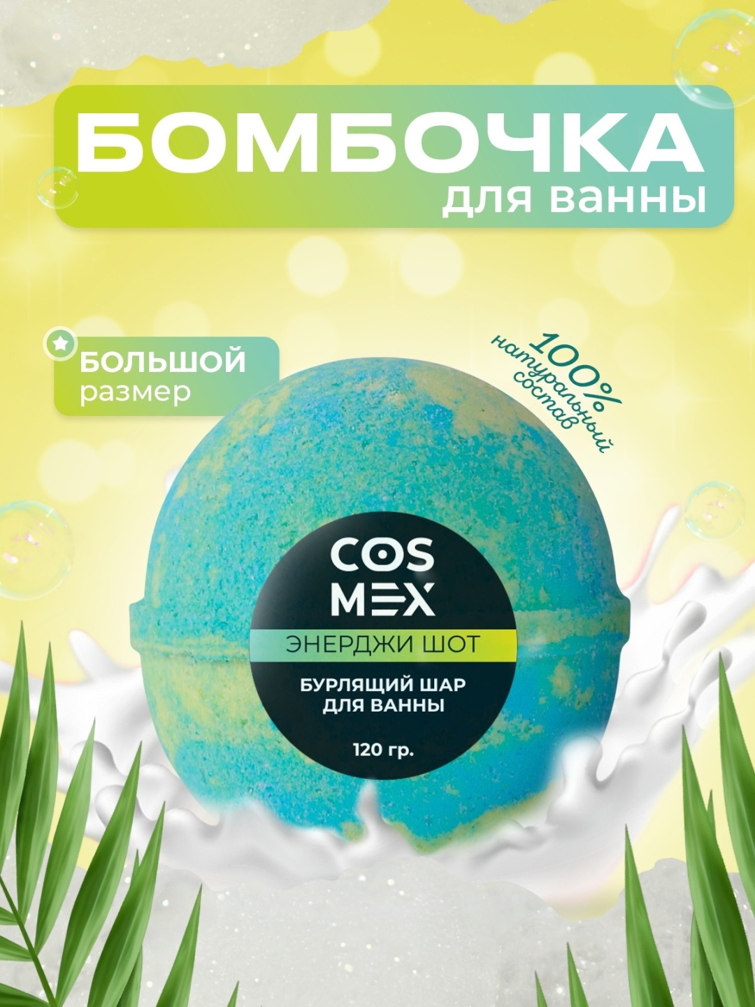 Cosmex Энерджи Шот бомбочка 120 г