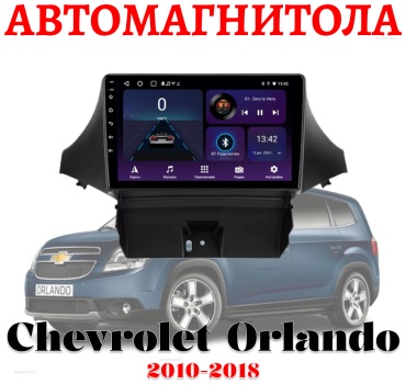 GearForce GF Chevrolet Orlando 2010-2018 2GB+32GB + камера заднего вида в штатное место