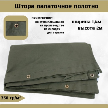 Штора (палаточное полотно) 1.4x2