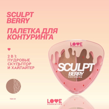 Love Generation SculptBerry скульптор, хайлайтер, набор для контуринга 01