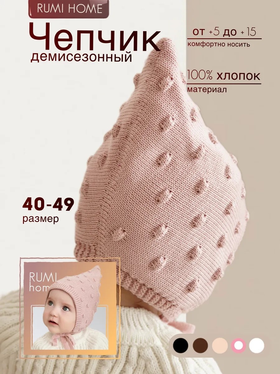 Чепчик RUMI HOME розовый 40