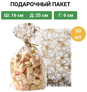 Подарочный пакет 50 шт полипропилен 16х25 см