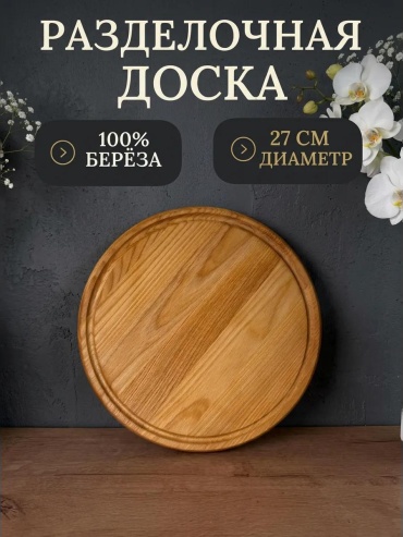 Разделочная доска 01638945 1 шт, дерево