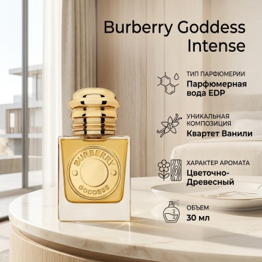 Burberry Goddess Intense парфюмерная вода EDP 30 мл, для женщин
