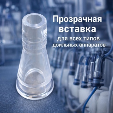 Зорька стакан доильный Прозрачная Вставка сосков 5x2 см