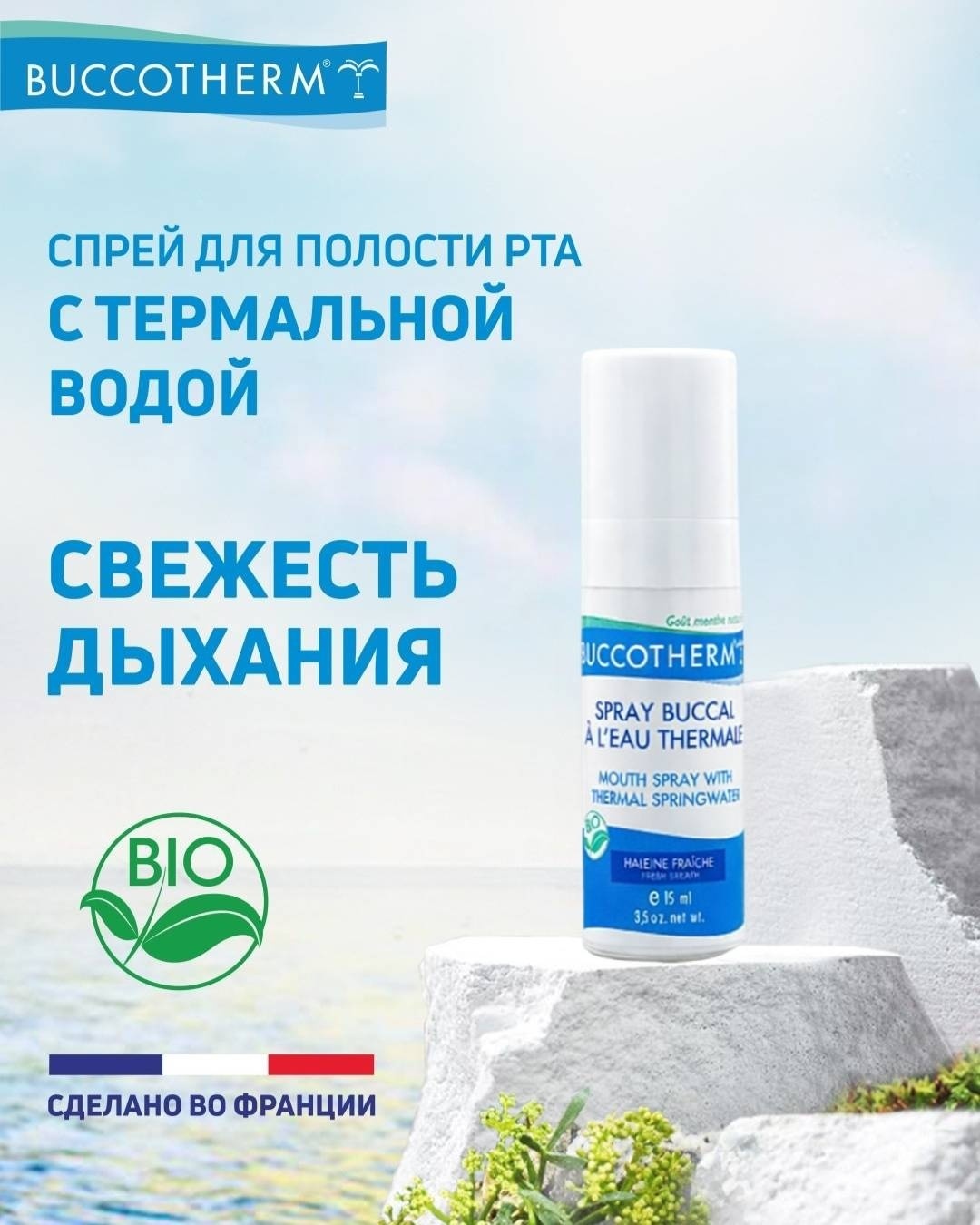 Buccotherm Buccal Leau Thermale Spray освежитель полости рта мятный 15 мл