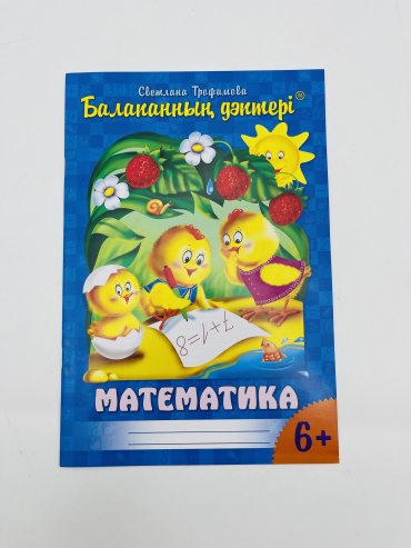 Тетрадь Цыпленка Математика 6+