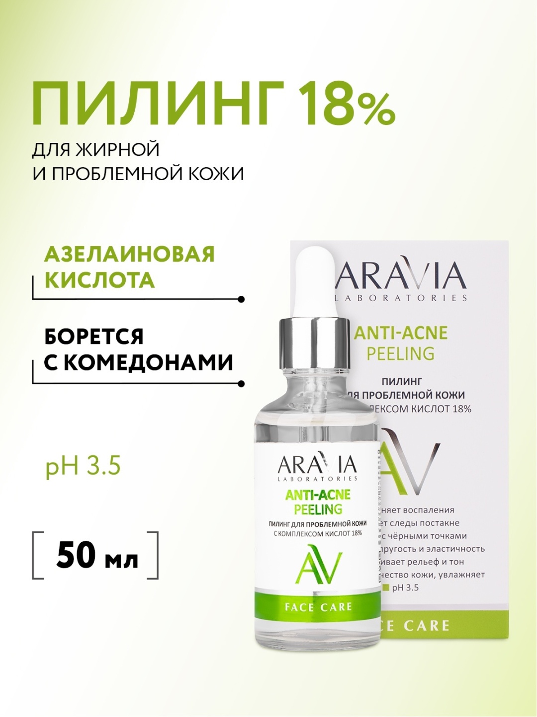ARAVIA пилинг Anti-Acne Peeling 18% для проблемной кожи с кислотами 50 мл