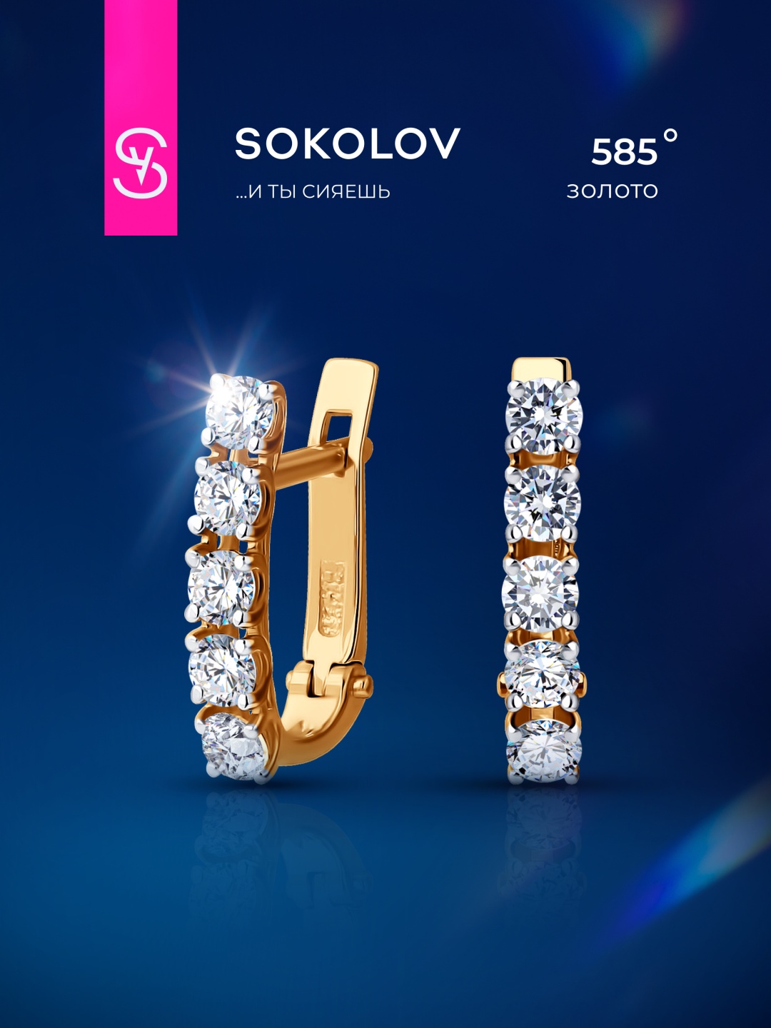 Серьги SOKOLOV 0200136 вес 1.67 г золото, фианит