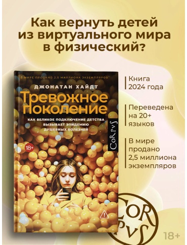 Хайдт Дж.: Тревожное поколение