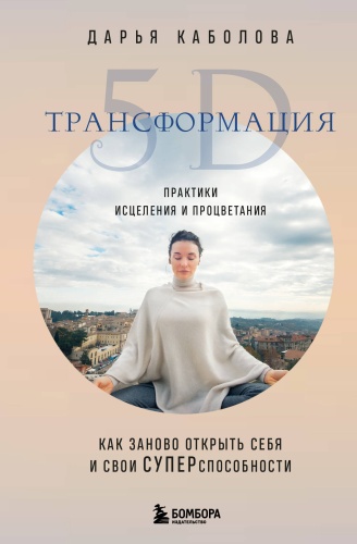 Каболова Д.И.: Трансформация 5D. Практики исцеления и процветания