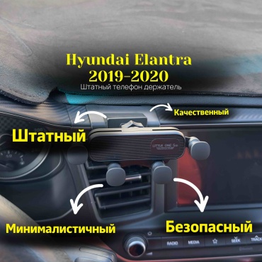 Штатныйт телефон держатель для Hyundai elantra 2019-2020 маханическое крепление