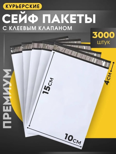 Курьерский пакет, 10x15 см, 3000 шт, белый