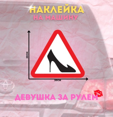 Наклейка Manziluna наклейка на машину девушка за рулем 20х20см 1шт 02 20x20 см
