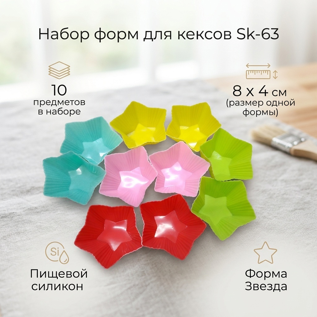 Форма для кексов силикон, 10 шт