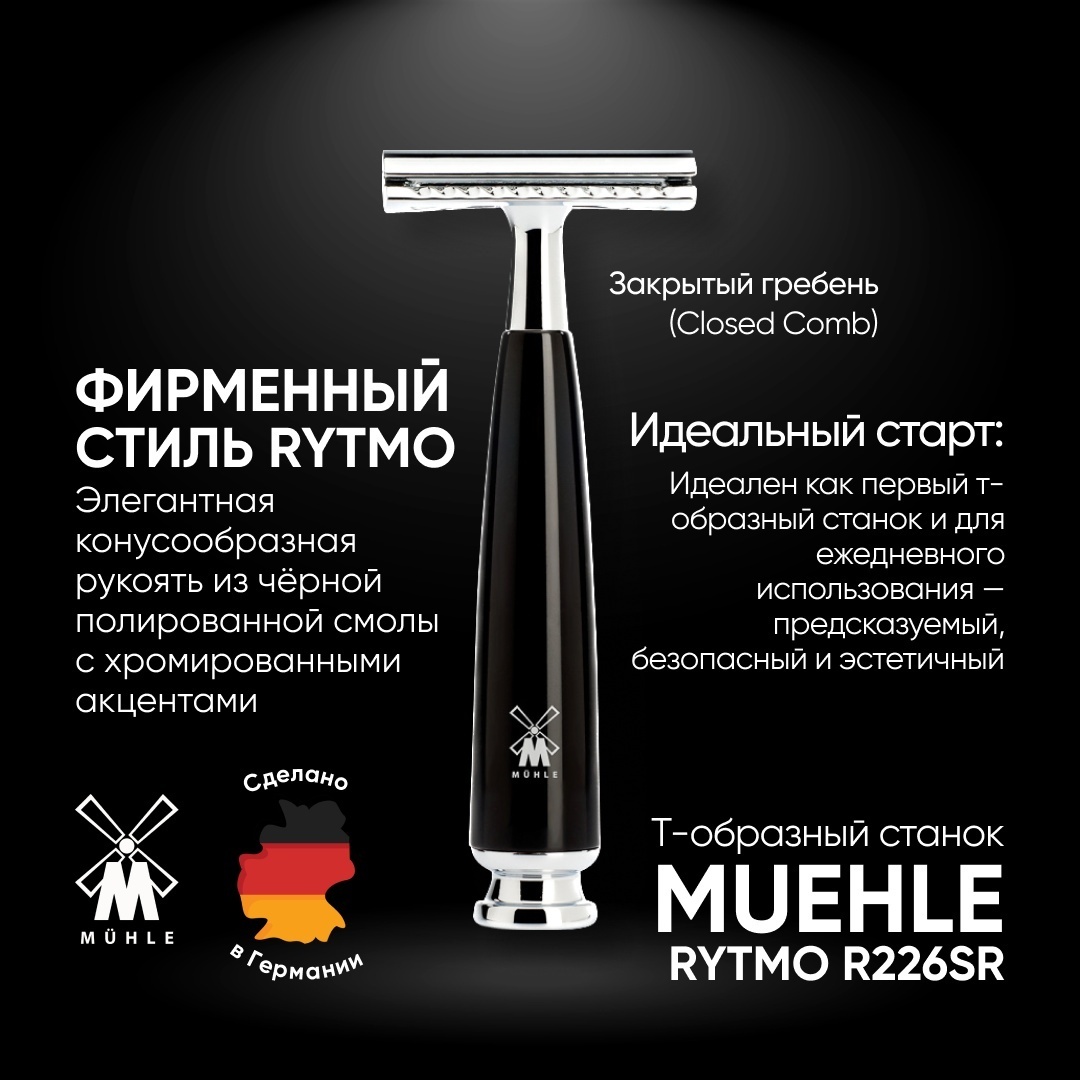 Muehle RYTMO R 226 SR (черная смола) Т-образная бритва 1 шт