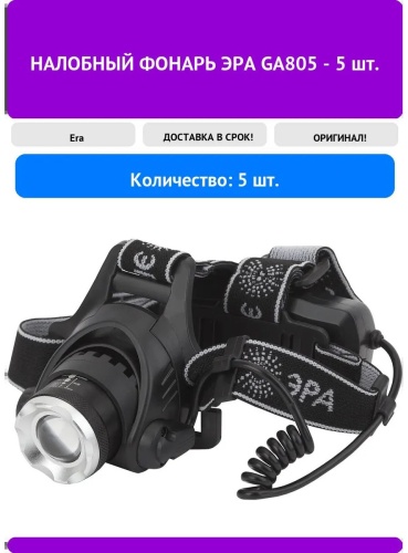 Фонарь 366394330 налобный черный