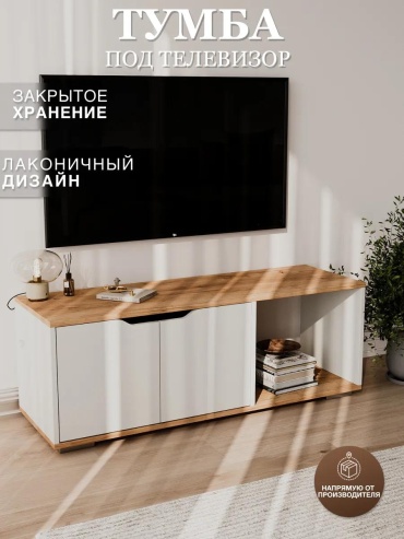 ТВ-тумба напольная 574569249, 102x37x33 см, белый, коричневый