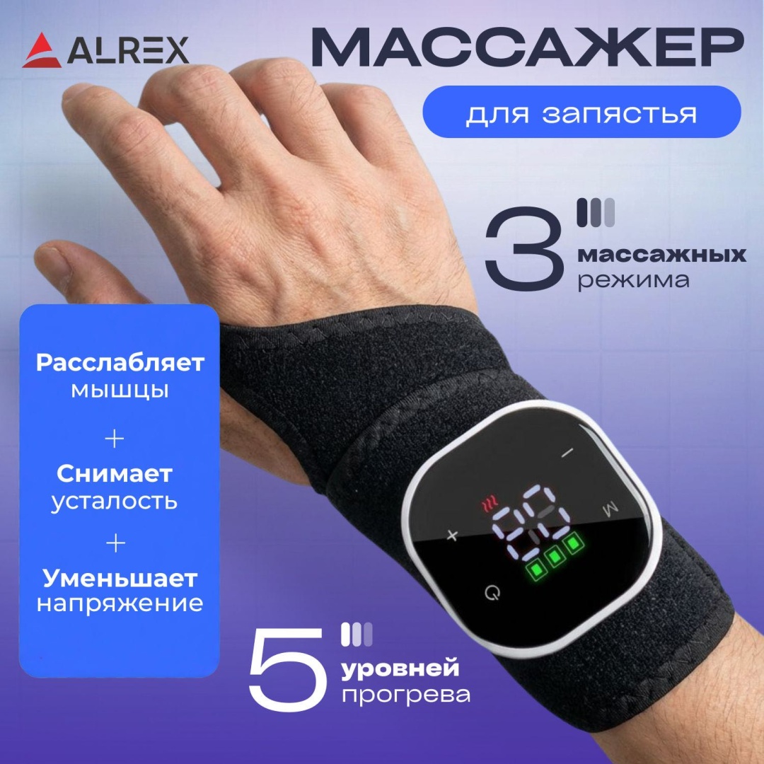 Массажер ALREX для запястья манжета вибрационный, инфракрасный прогрев