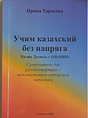 Пособие Ирина Тарасова: Самоучитель казахского языка Ирина Тарасова:Учим казахский без напряга. Часть третья «Он-Они»