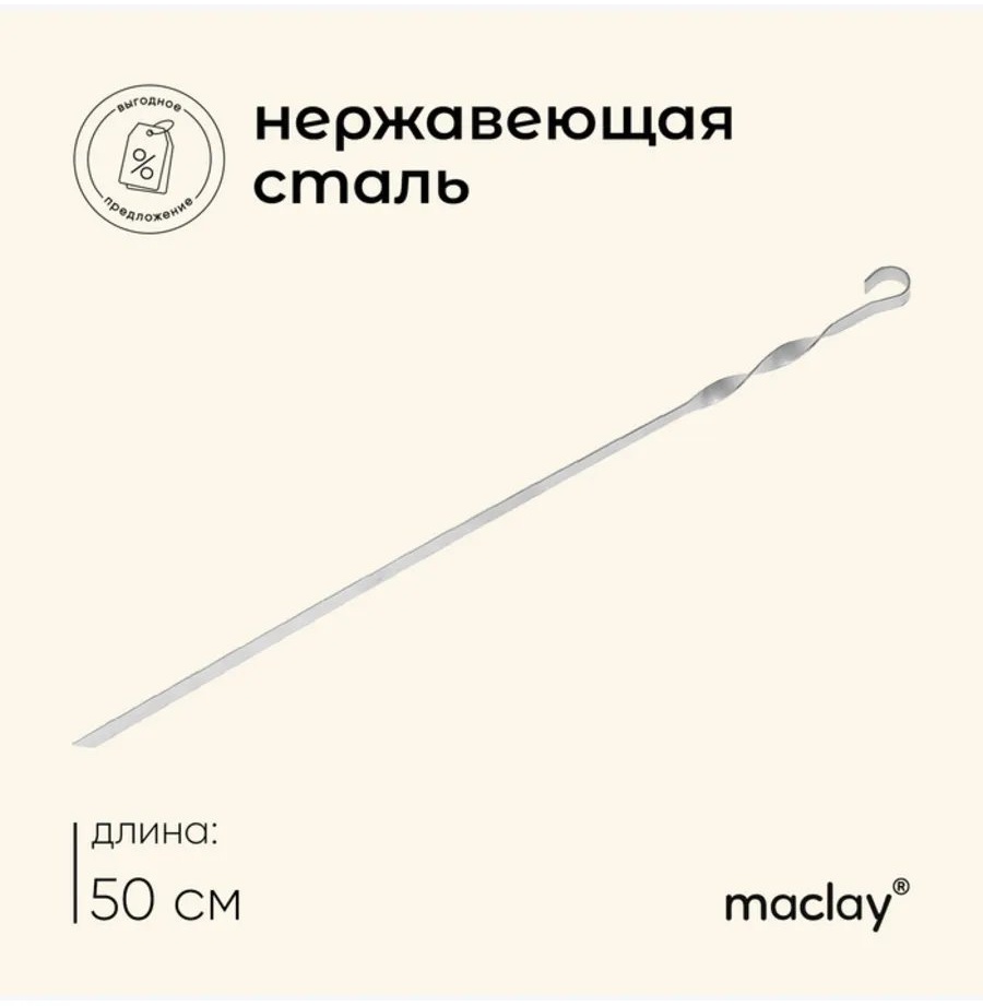 Набор шампуров Maclay 712745949 2 шт