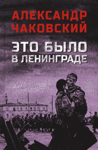 Чаковский А.Б.: Это было в Ленинграде