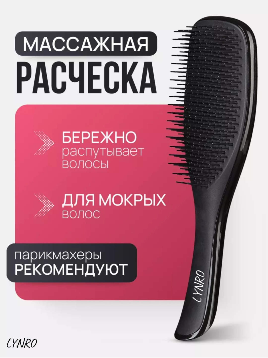 LYNRO массажная расческа 7x22