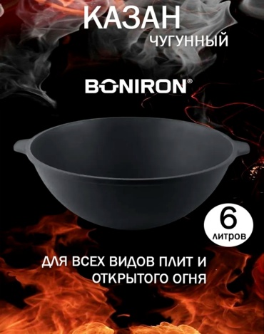 Казан BONIRON 6 л, чугун