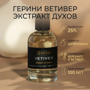 Gerini Vetiver экстракт духов Extrait de Parfum 100 мл, унисекс