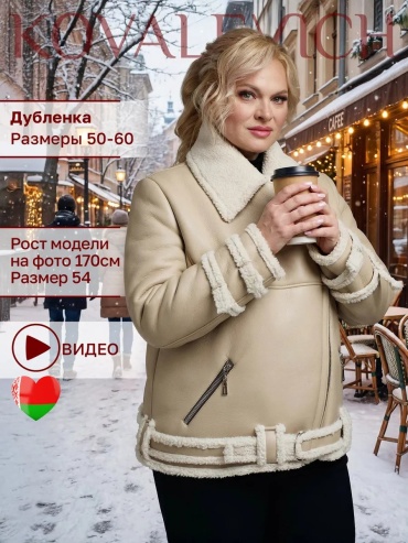 Дубленка бежевый