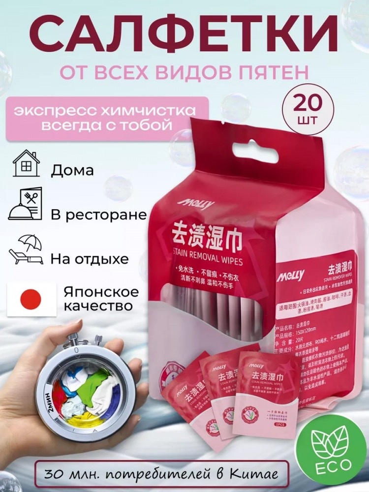 Влажные салфетки Универсальные салфетки для удаления пятен 20 шт